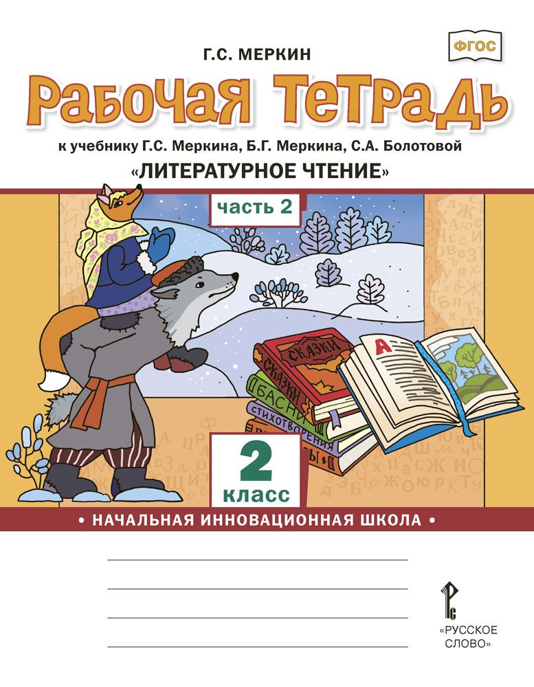 Рабочая тетрадь к учебнику Г.С. Меркина, Б.Г. Меркина, С.А. Болотовой Литературное чтение для 2 класса #1