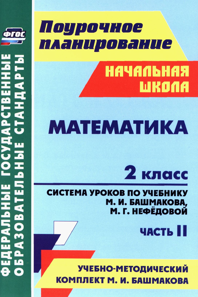 Математика. 2 класс. Система уроков по учебнику Башмакова, Нефедовой. Часть 2. ФГОС | Лободина Наталья #1