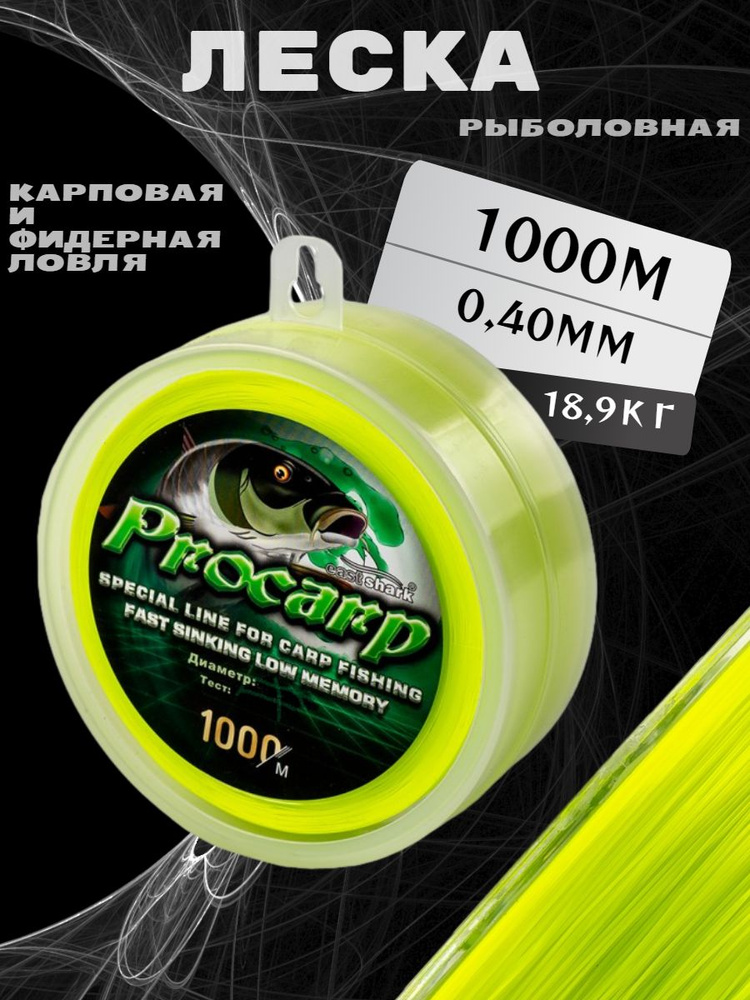 Леска EastShark PROCARP 1000 м желтая 0,40 мм #1