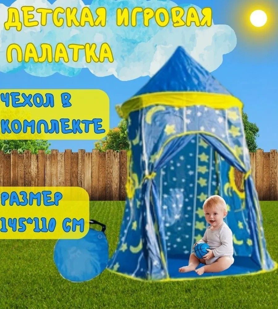 палатка детская,вигвам детский /игровой комплекс,145х110х110см/подарок ребенку 3 года MirCamping  #1