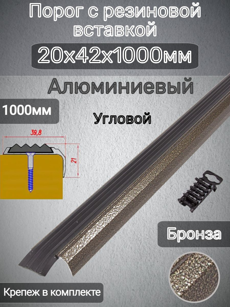 Угловой порог 20х42мм алюминиевый Бронза С резиновой вставкой 1м  #1