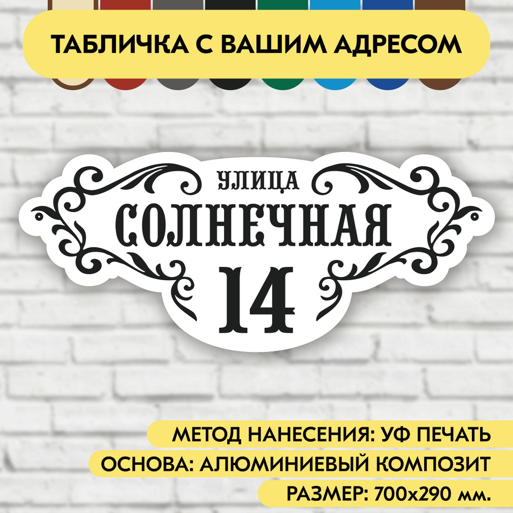 Адресная табличка на дом 700х290 мм. "Домовой знак", бело-чёрная, из алюминиевого композита, УФ печать #1