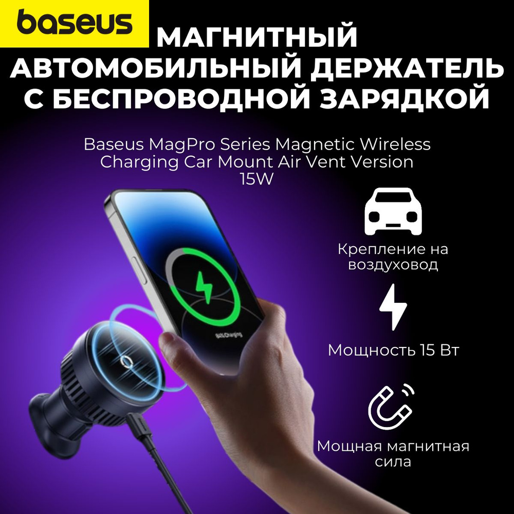 Магнитный автомобильный держатель с беспроводной зарядкой Baseus MagPro Series Magnetic Wireless Charging #1