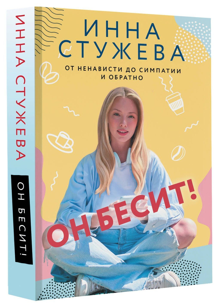 Он бесит! #1