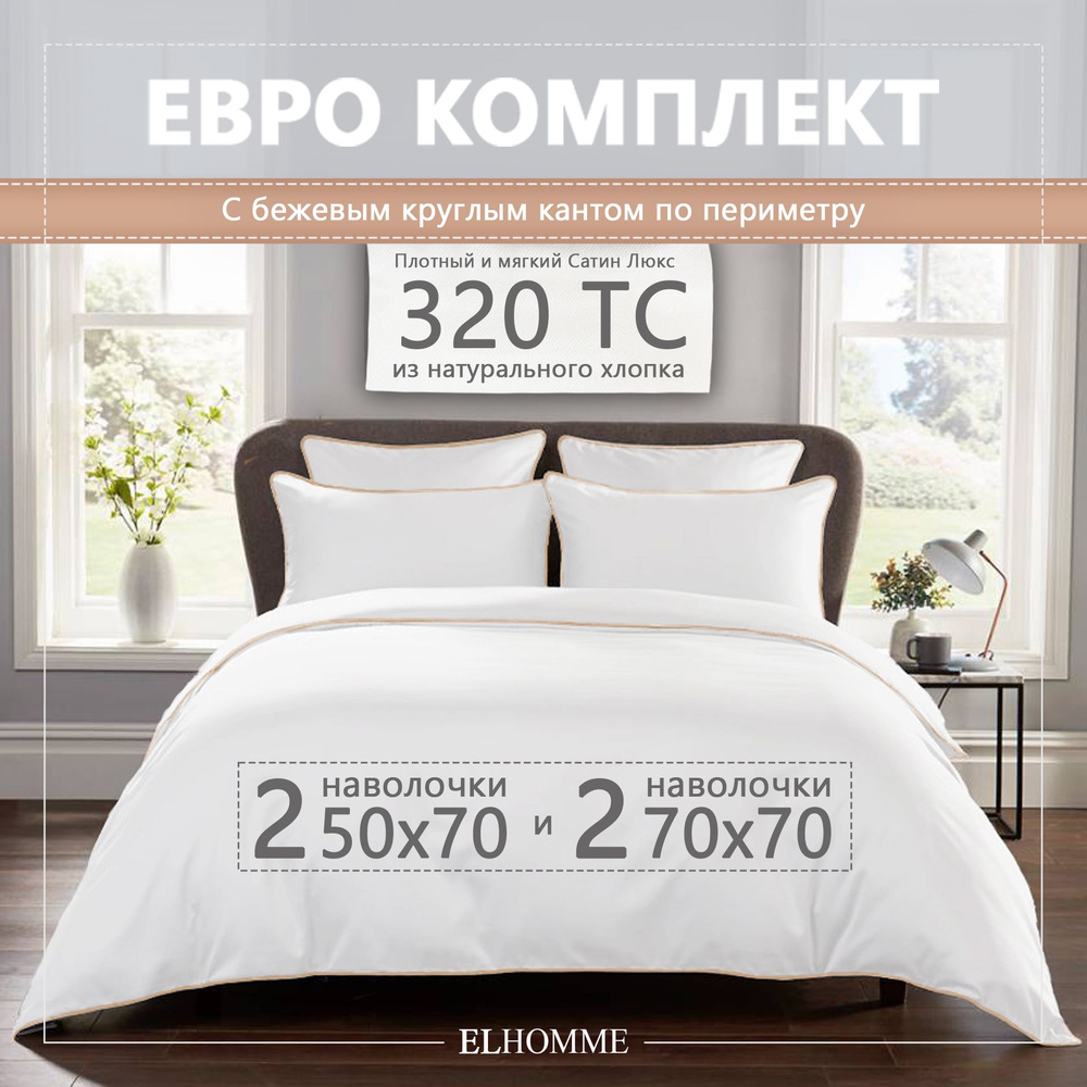 Комплект постельного белья ELHOMME Chic Beige Евро, шелковистый Royal Cатин, 2 наволочки 50*70, 2 наволочки #1