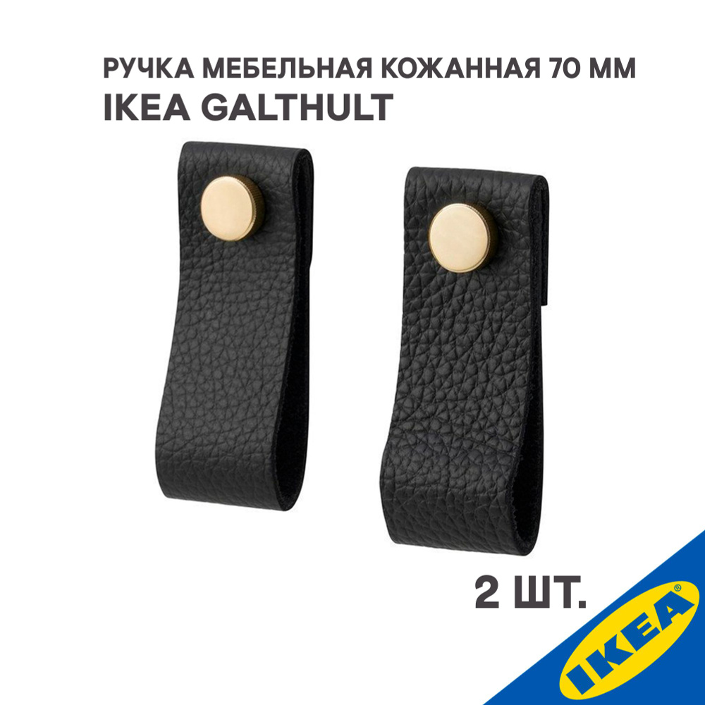 Ручка мебельная кожаная IKEA GALTHULT, 70 мм, черный #1
