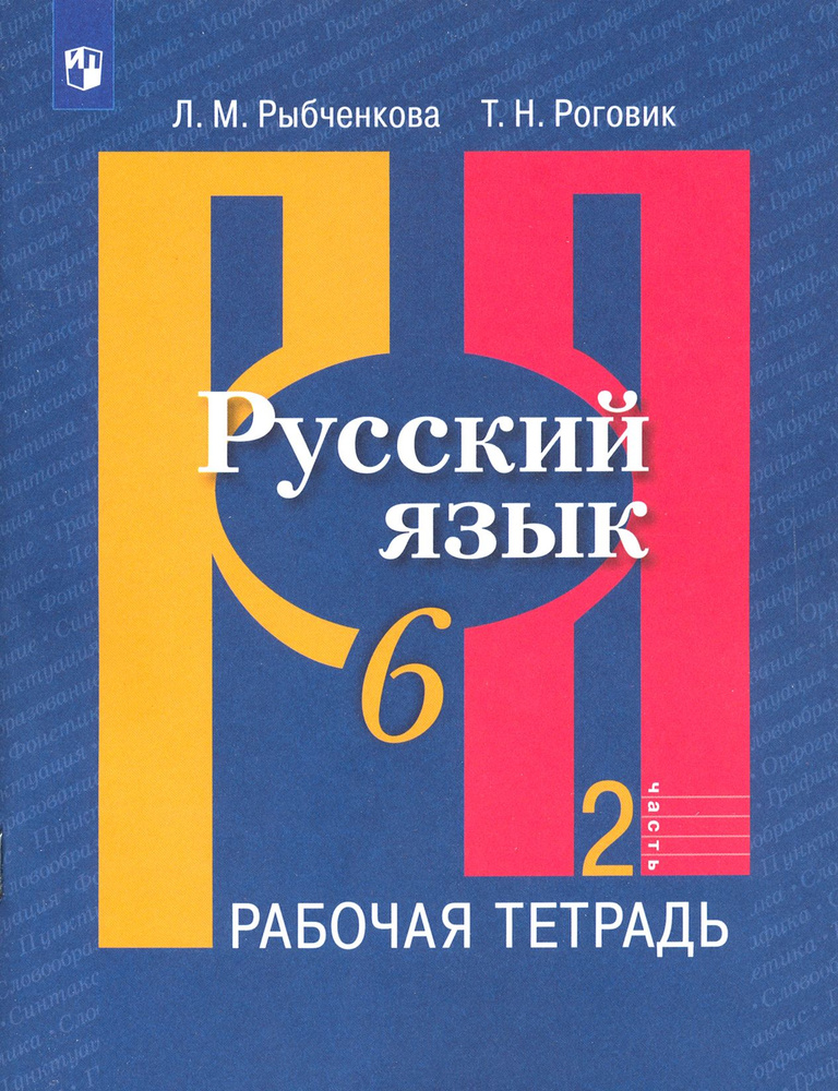 Русский язык. 6 класс. Рабочая тетрадь. В 2-х частях. ФГОС | Рыбченкова Лидия Макаровна, Роговик Татьяна #1