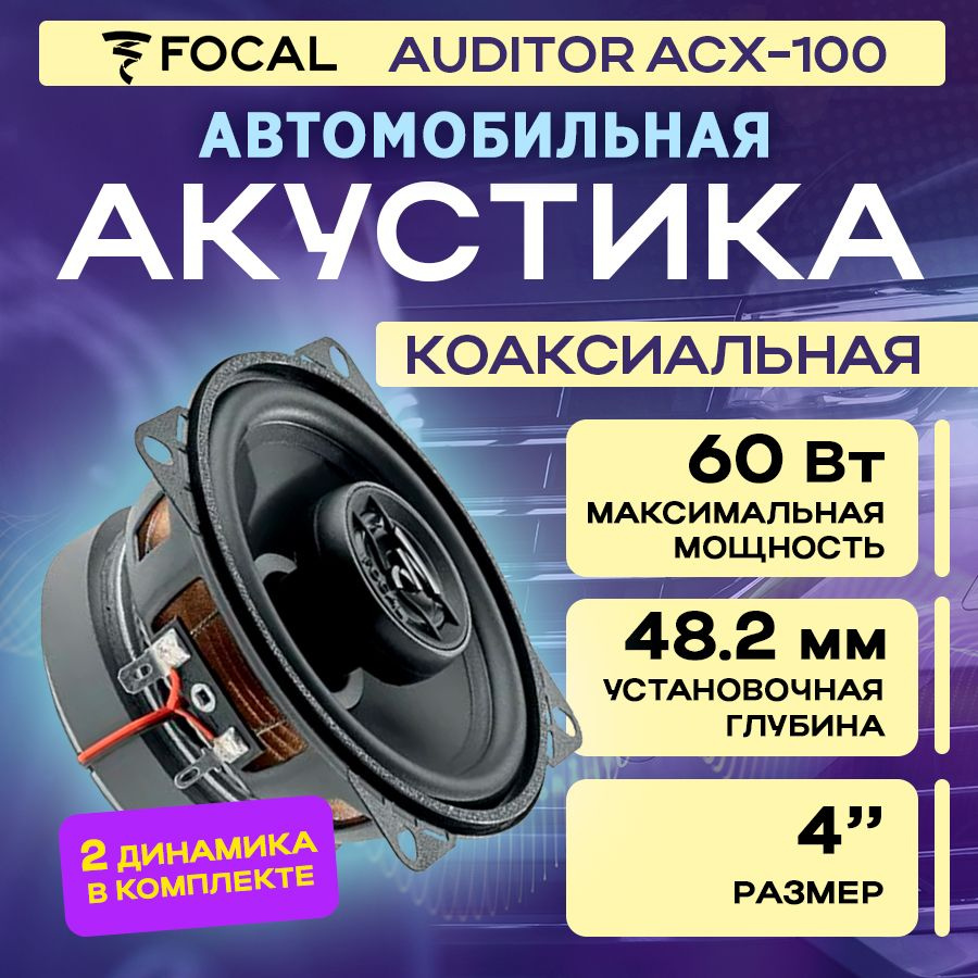 Акустика коаксиальная Focal Auditor ACX-100 #1
