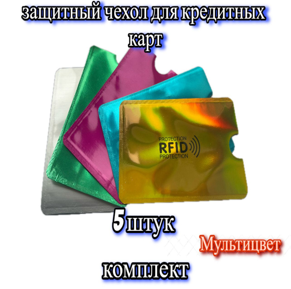 Защитный чехол для банковской карты с RFID защитой (5 штук комплект) золотой неон, голубой, розовый, #1