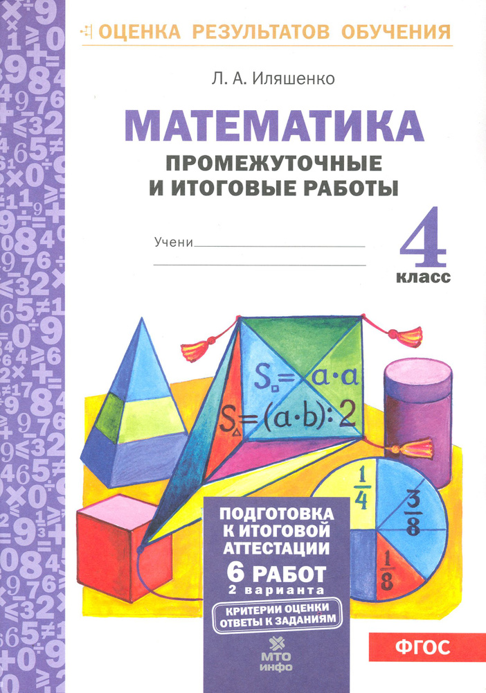 Математика. 4 класс. Промежуточные и итоговые работы. ФГОС | Иляшенко Людмила Анатольевна  #1