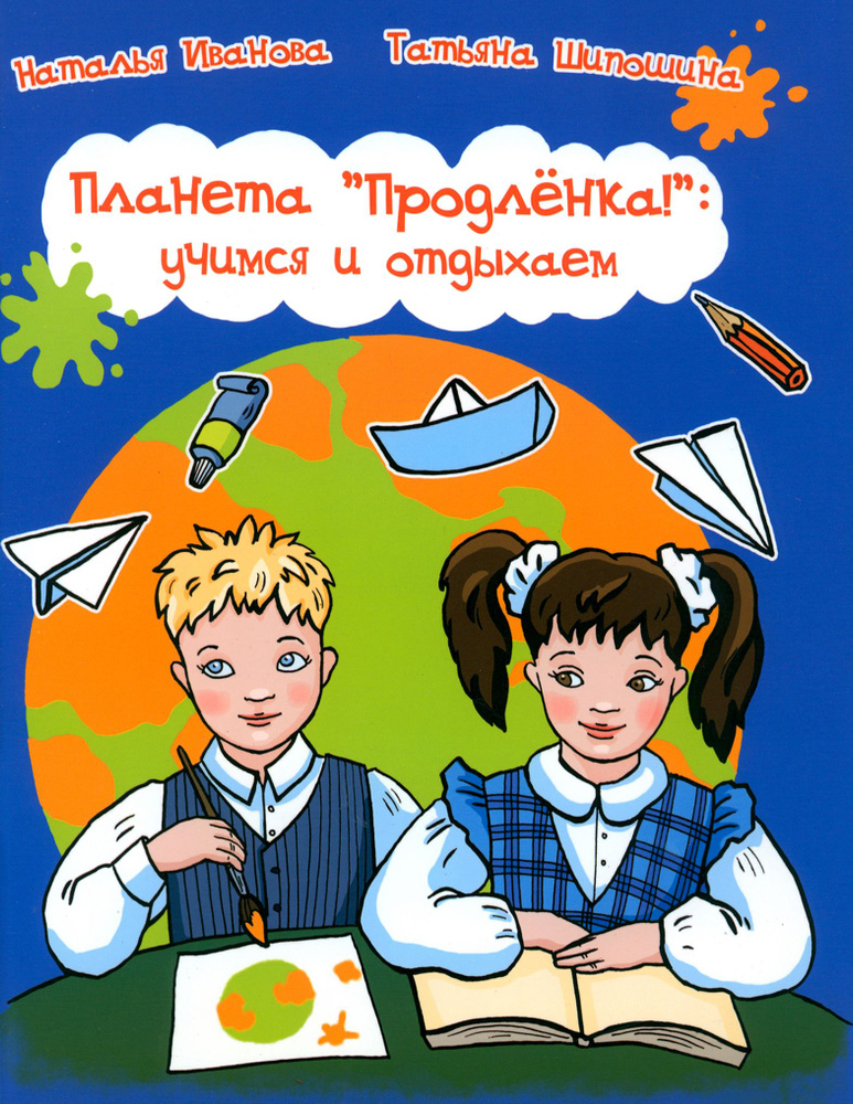 Планета Продленка. Учимся и отдыхаем | Иванова Наталья Владимировна, Шипошина Татьяна Владимировна  #1