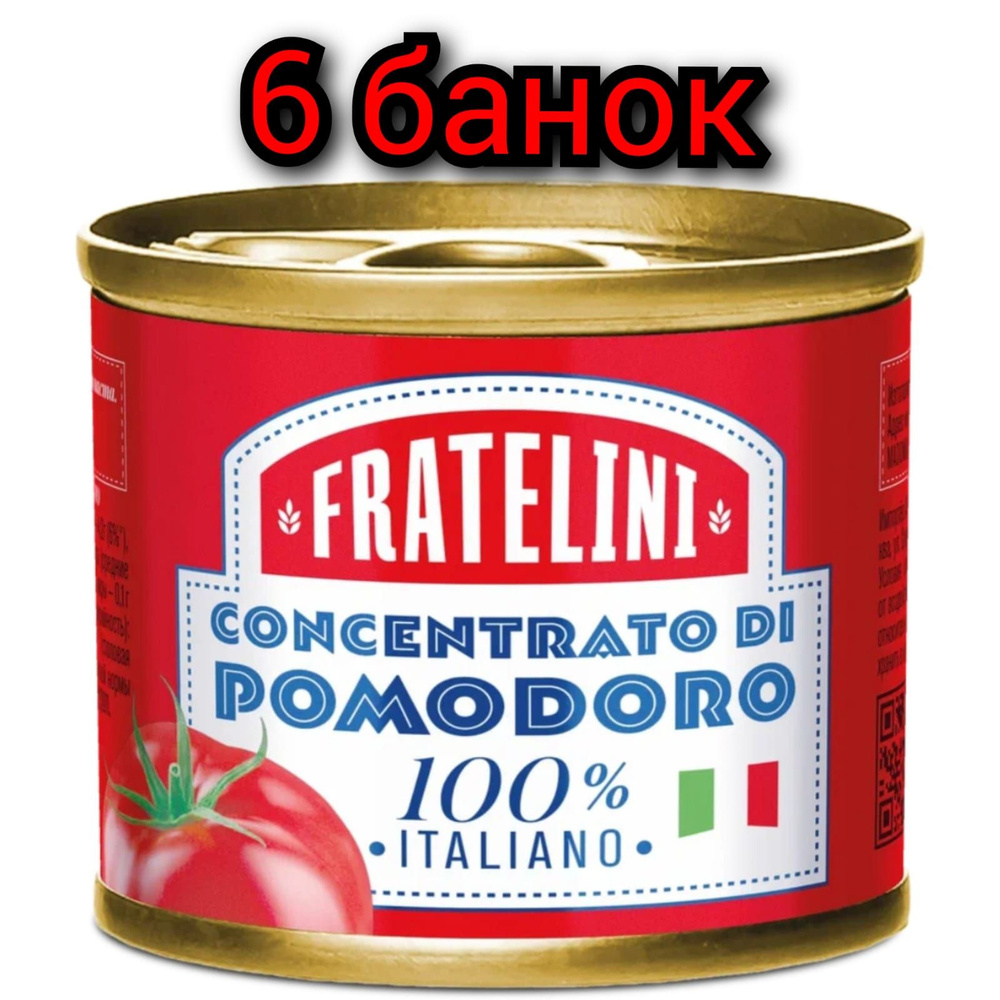 Паста "FRATELINI" томатная, 70гр./6 банок #1