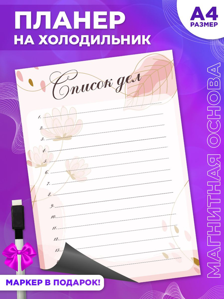 Магнитный планер, на холодильник, Список дел, А4 #1