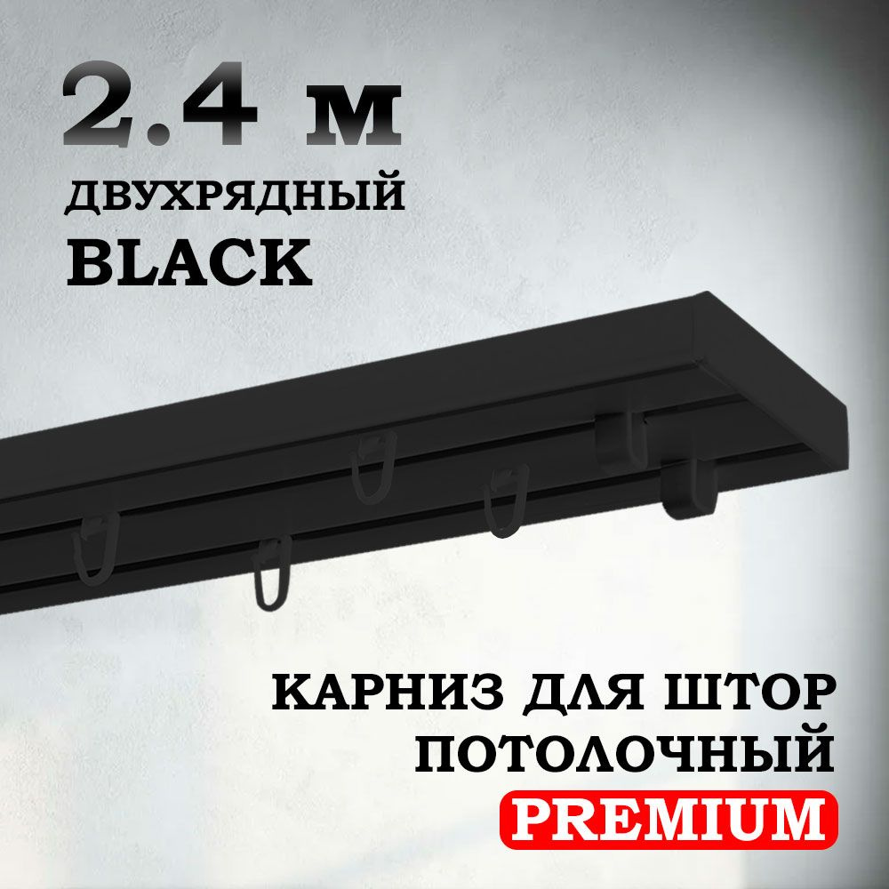 Карниз потолочный пластиковый для штор двухрядный PREMIUM 240 см черный BLACK  #1