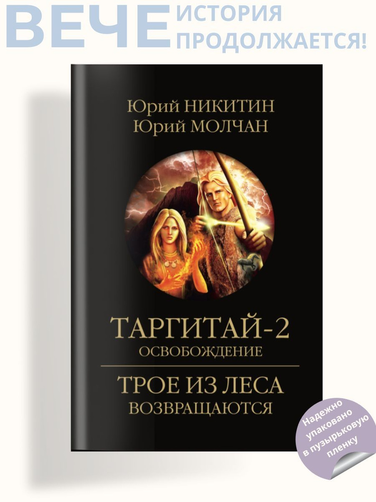 Таргитай-2. Освобождение. Фантастика | Никитин Юрий Александрович  #1