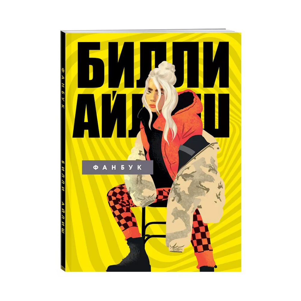 Книга Билли Айлиш. Фанбук #1