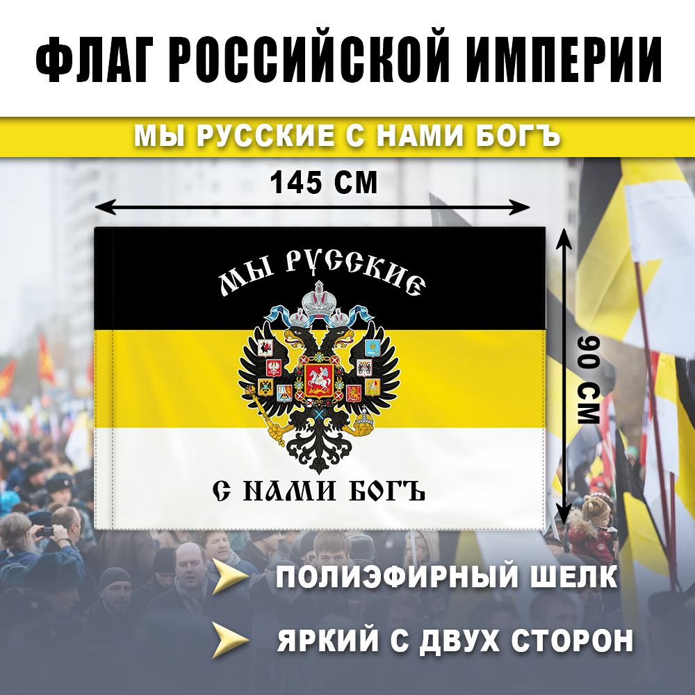 Флаг РОССИИ с Гербом 90х145 см, полиэфирный шелк, размер большой  #1