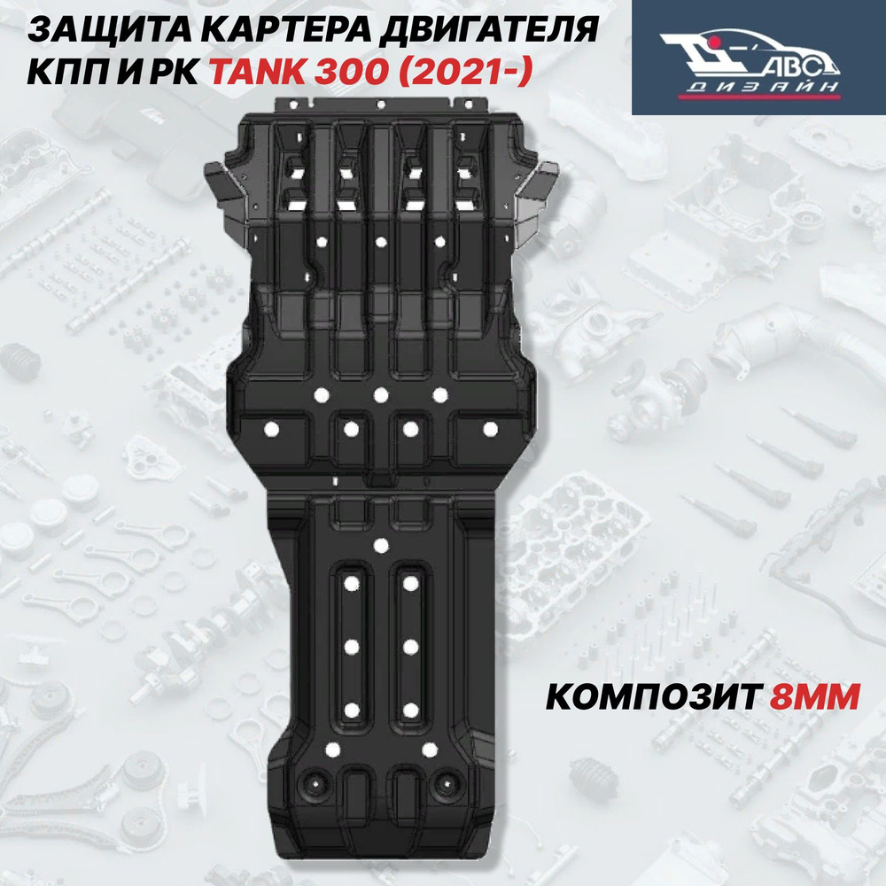 АВС-Дизайн Защита двигателя и КПП, арт. 47.02k, 2 шт. #1