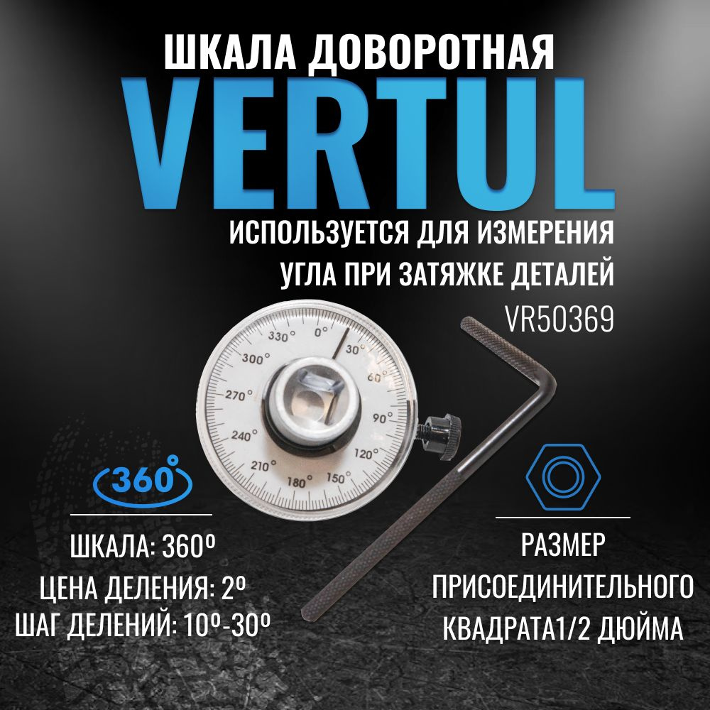 VR50369 Шкала доворотная 1/2" Vertul #1