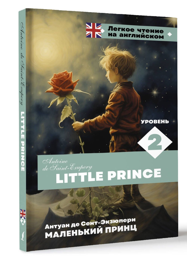 Маленький принц. Уровень 2 Little Prince | Сент-Экзюпери Антуан де  #1