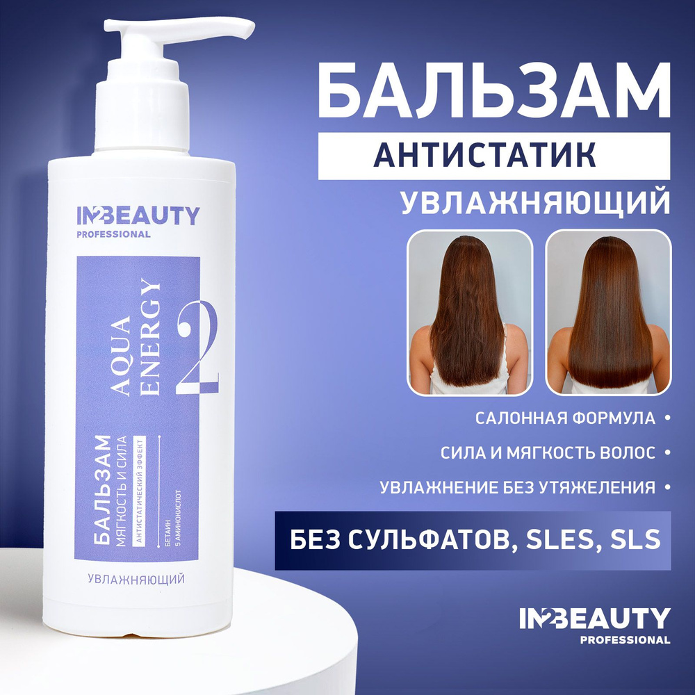 IN2BEAUTY Professional Бальзам для волос, 250 мл #1