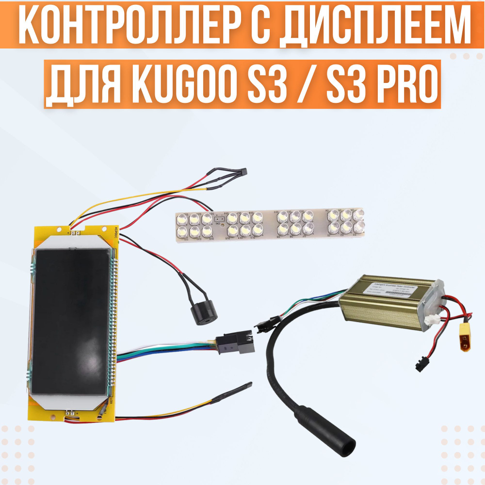 Дисплей + контроллер для электросамоката Kugoo S3 / S3 Pro #1