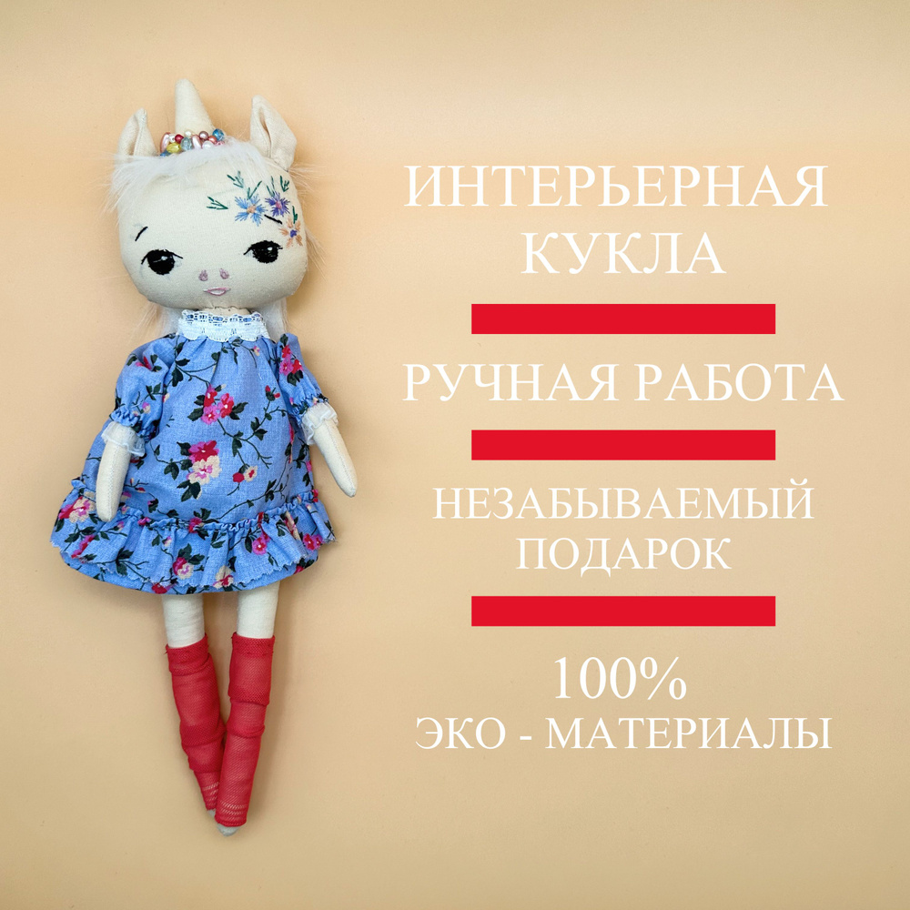 Кукла интерьерная ручной работы 30 см #1