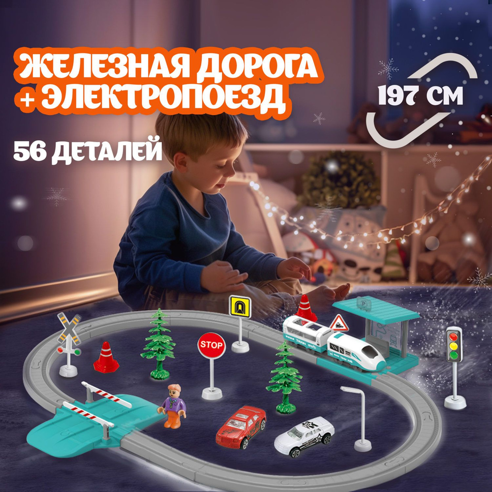 Детская железная дорога с электропоездом InterCity 1TOY, поезда игрушечные, паровозик с рельсами, 56 #1