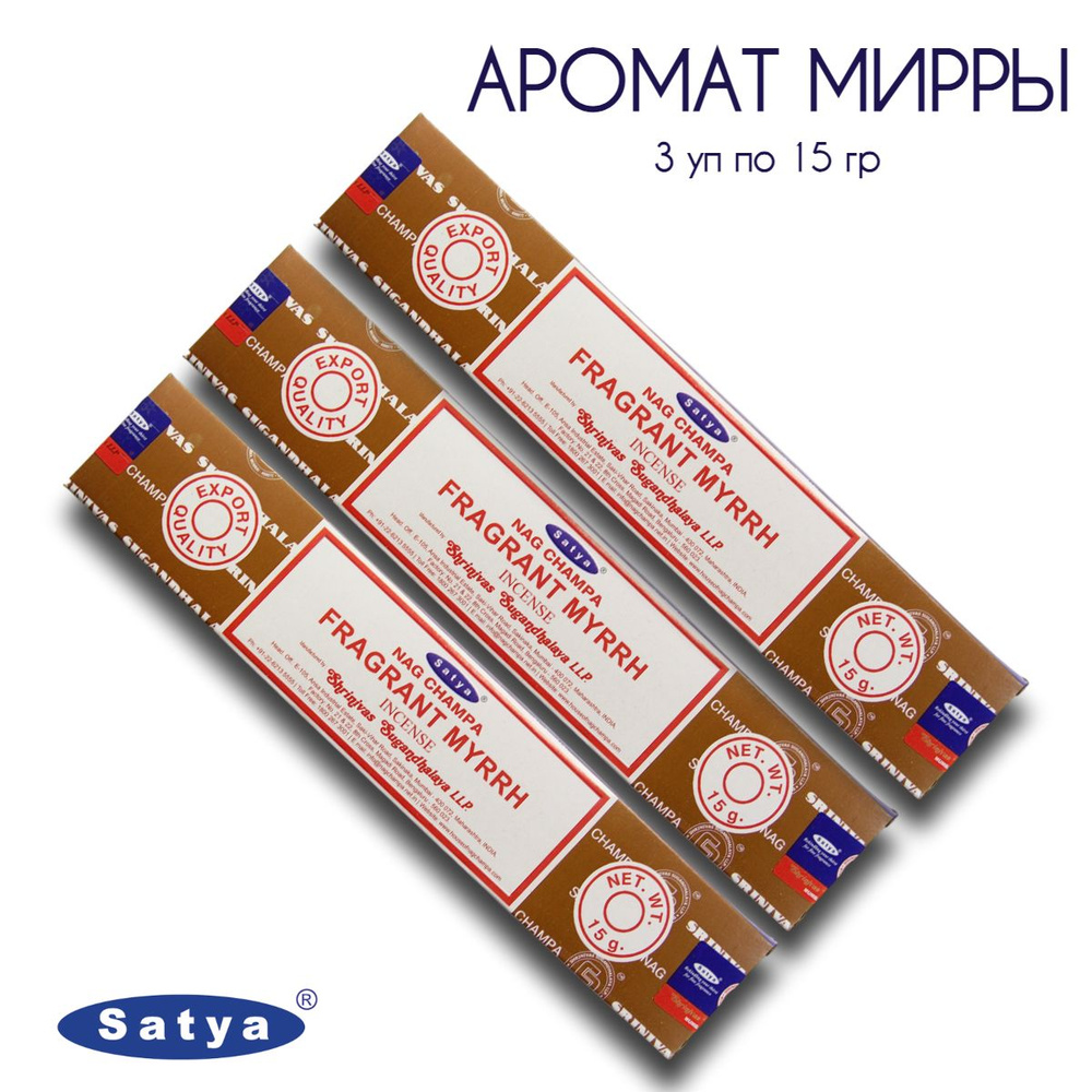 Satya Аромат Мирры - 3 упаковки по 15 гр - ароматические благовония, палочки, Fragrant Myrrh - Сатия, #1