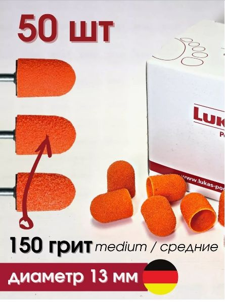 Педикюрные колпачки Lukas 13 мм (150 грит) SK PODO 50 штук #1