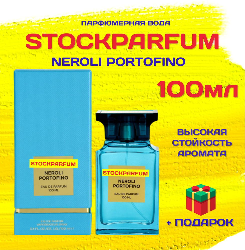 Neroli Portofino НЕРОЛИ ПОРТОФИНО духи парфюмерная вода 100 мл #1