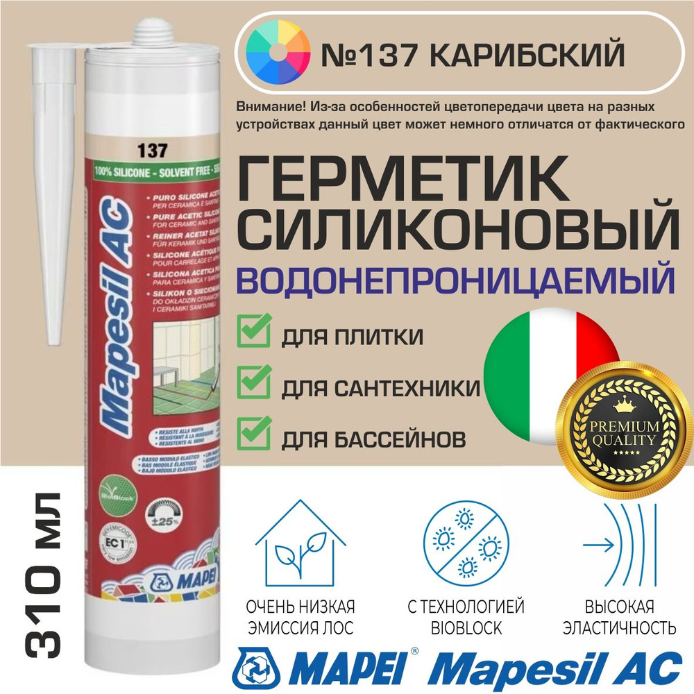 Герметик Mapei Mapesil AC цвет №137 Карибский 310 мл - Силикон монтажный водонепроницаемый сантехнический #1