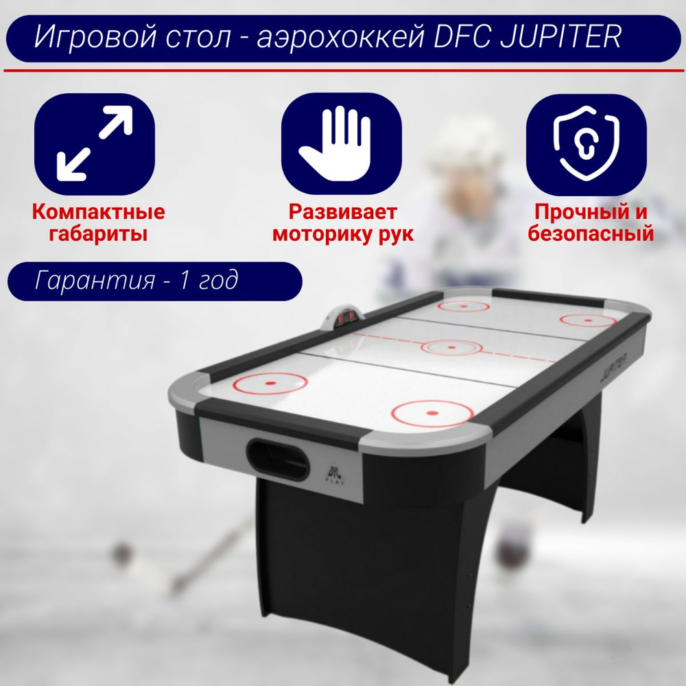 Игровой стол - аэрохоккей DFC JUPITER #1