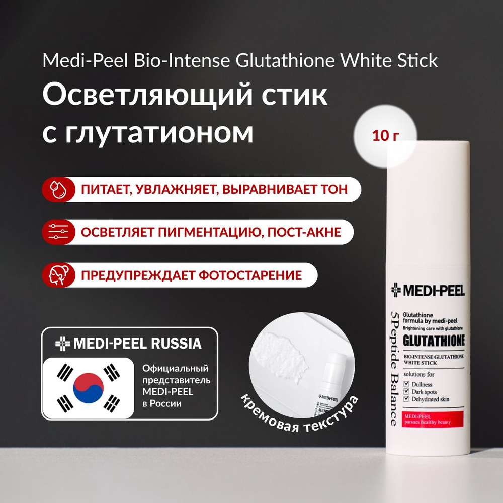 MEDI-PEEL Glutathione Bio-Intense White Stick - Осветляющий стик против пигментации с глутатионом  #1