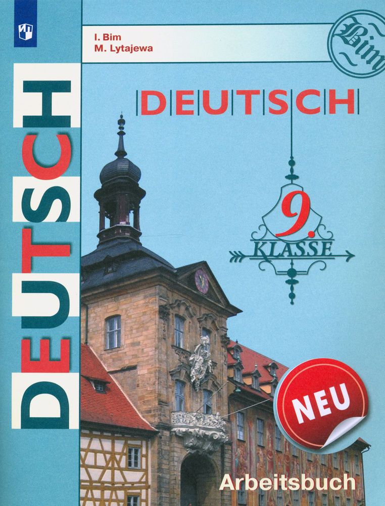 Немецкий язык. 9 класс. Рабочая тетрадь | Лытаева Мария Александровна, Бим Инесса Львовна  #1