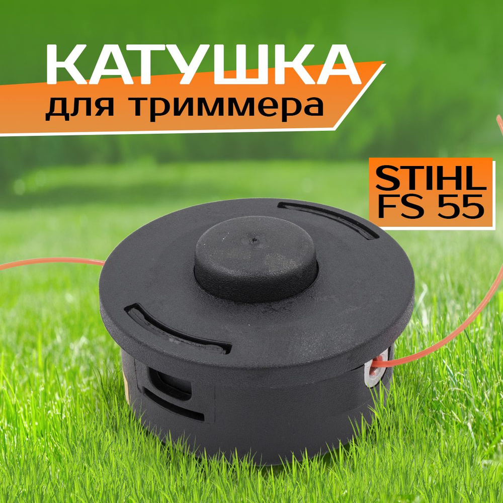 Триммерная головка катушка насадка шпуля с леской для Штиль Stihl FS55 FS80 FS81 FS85 FS86 FS87 FS100 #1