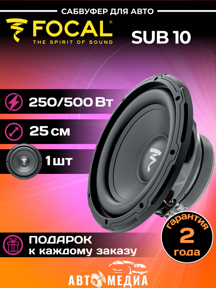 Focal Сабвуфер для автомобиля SUB 10, 25 см (10 дюйм.) #1