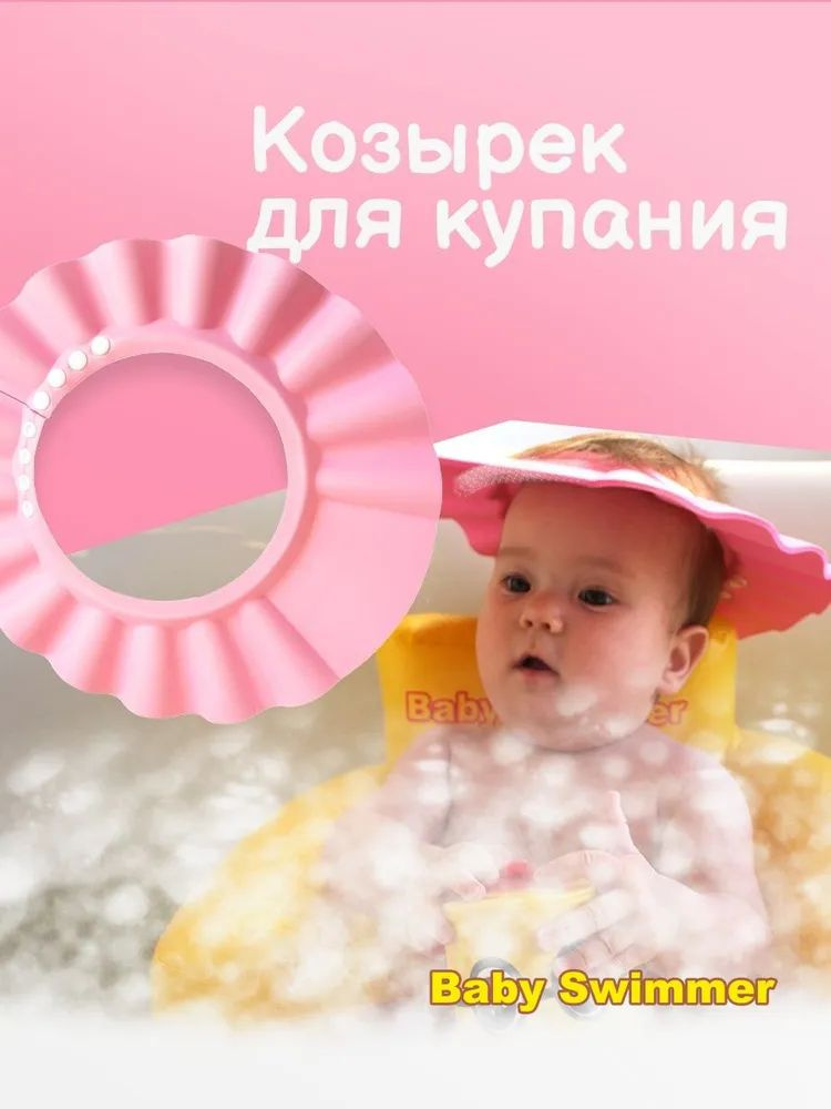 Baby Swimmer Детская шапочка-козырек для душа цвет розовый BS-SH01-D  #1