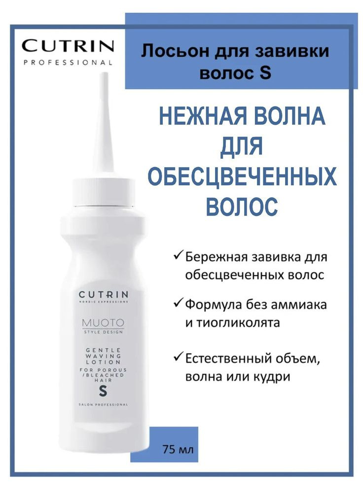 CUTRIN Лосьон MUOTO PERM для химической завивки для пористых и обесцвеченных волос с ухаживающим компонентом #1