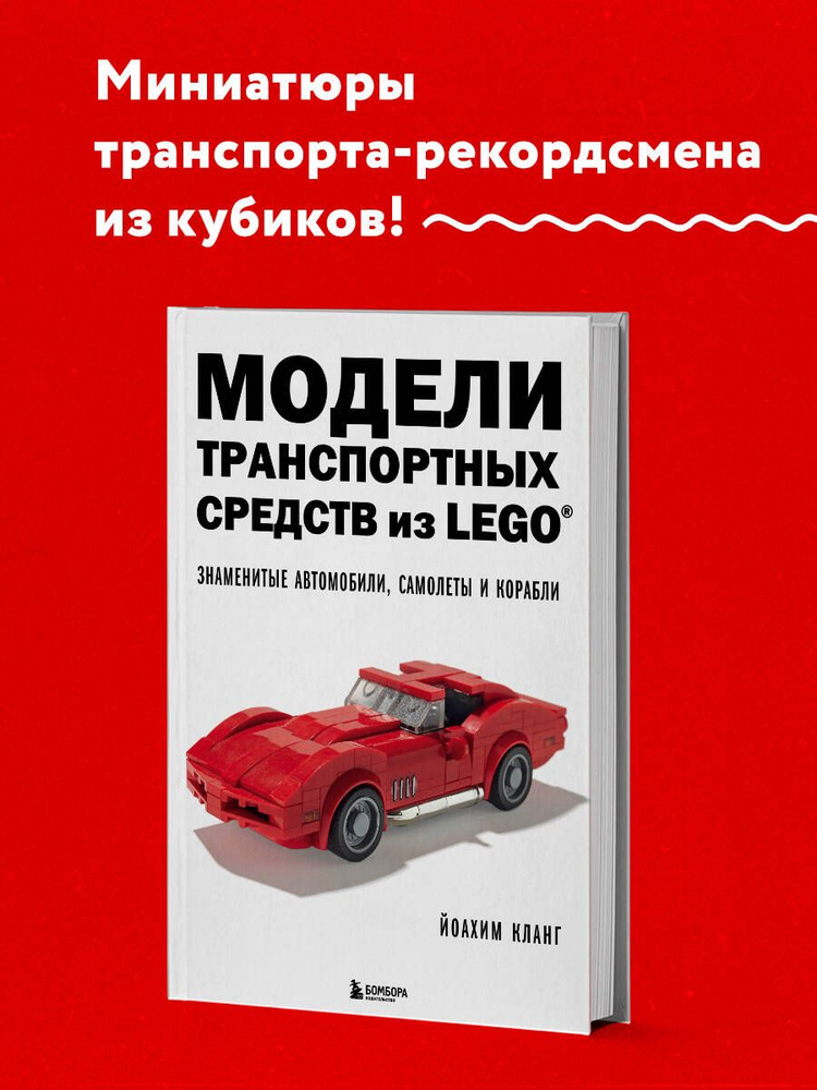 Модели транспортных средств из LEGO. Знаменитые автомобили, самолеты и корабли | Кланг Йоахим  #1