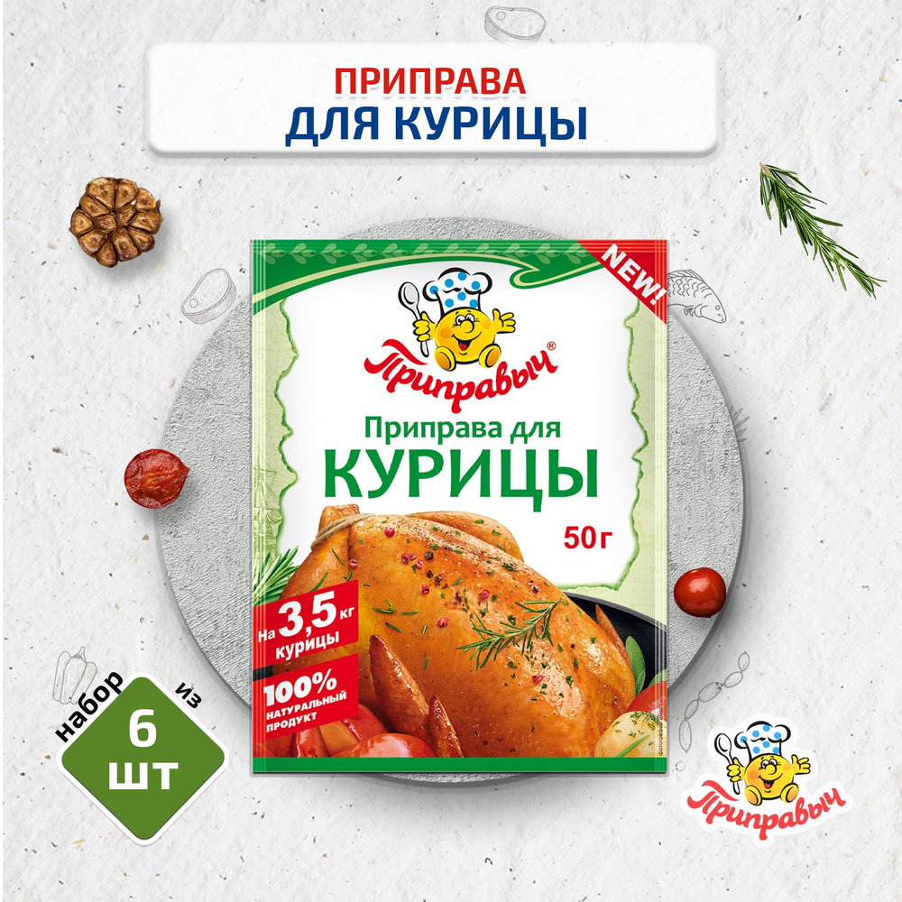 Приправа для курицы, 6 штук по 50 г, Приправыч #1