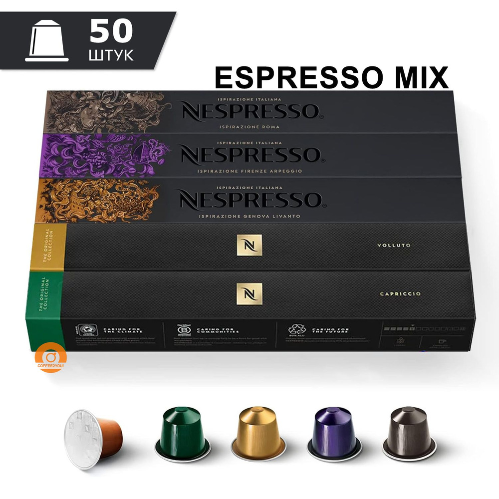 Набор кофе Nespresso ESPRESSO MIX в капсулах, 50 шт. (5 упаковок - Volluto, Arpeggio, Roma, Livanto, #1