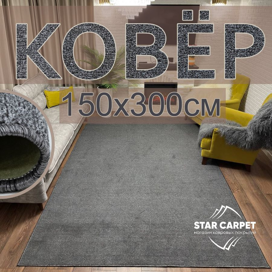 Ковер для комнаты на пол VELVET 150х300см #1