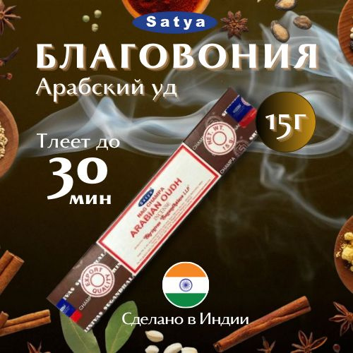 Благовония Сатья Арабский уд / Satya Arabian Oudh, 15 гр #1