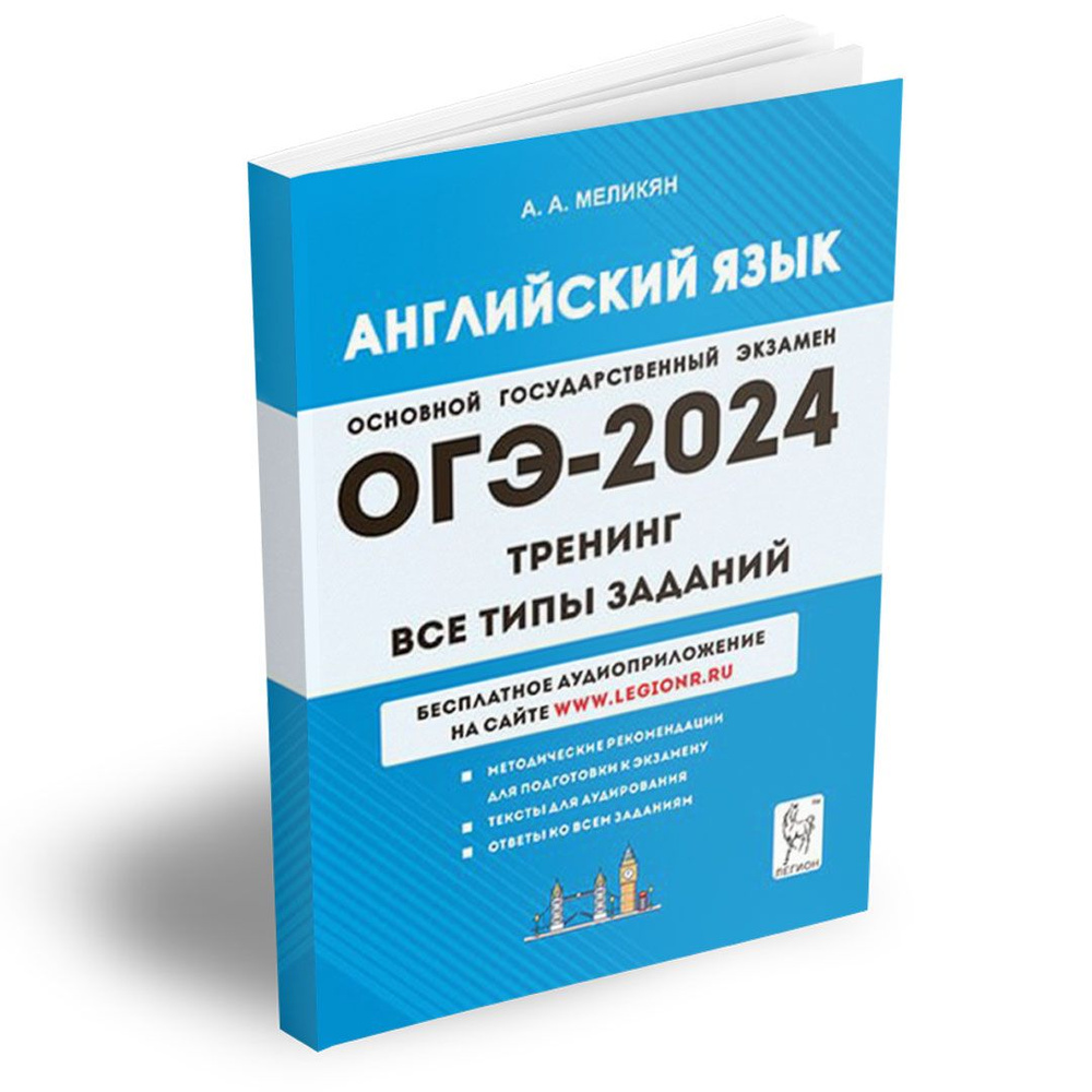 Английский язык. ОГЭ-2024. 9 класс. Тренинг: все типы заданий. Подготовка к  Основному государственному экзамену | Меликян Ануш Александровна - купить с  доставкой по выгодным ценам в интернет-магазине OZON (1181156708)