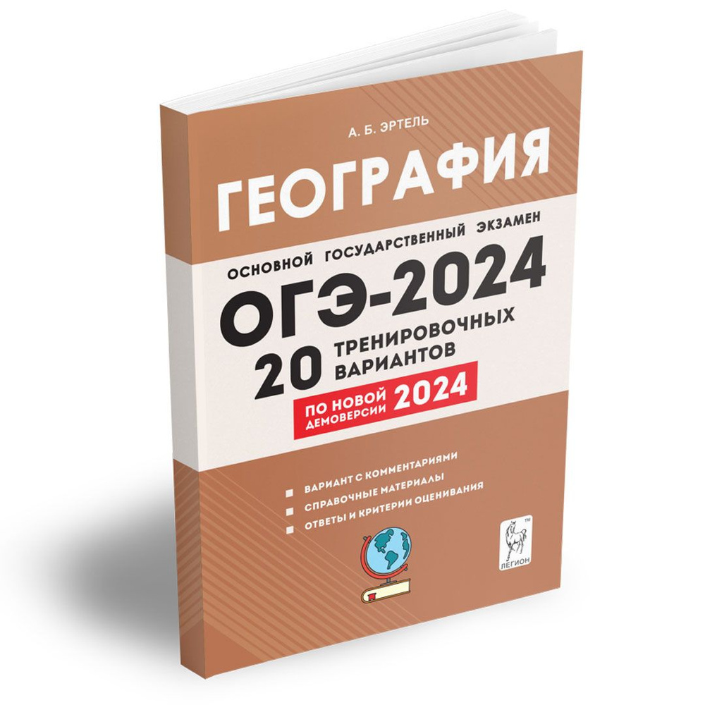 Вопросы и ответы о География. 9 класс. Подготовка к ОГЭ-2024. 20  тренировочных вариантов по демоверсии 2024 года. Подготовка к Основному  государственному экзамену | Эртель Анна Борисовна – OZON