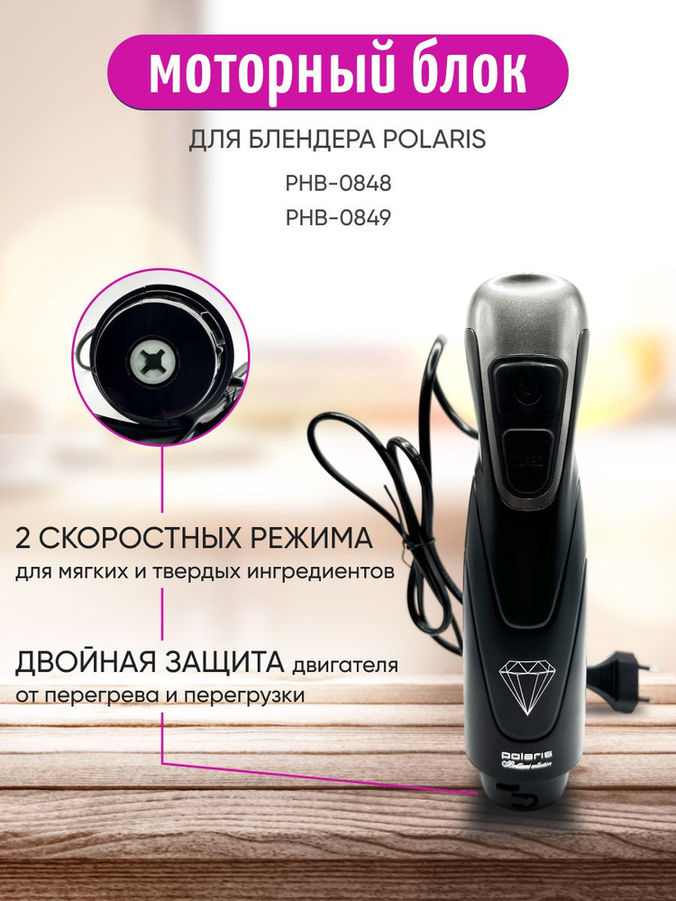 Моторный блок для блендера POLARIS PHB-0848 PHB-0859 #1