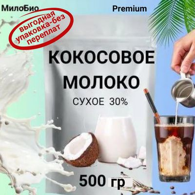 Кокосовый напиток 500гр натуральный растительный сухой 30%жирн  #1