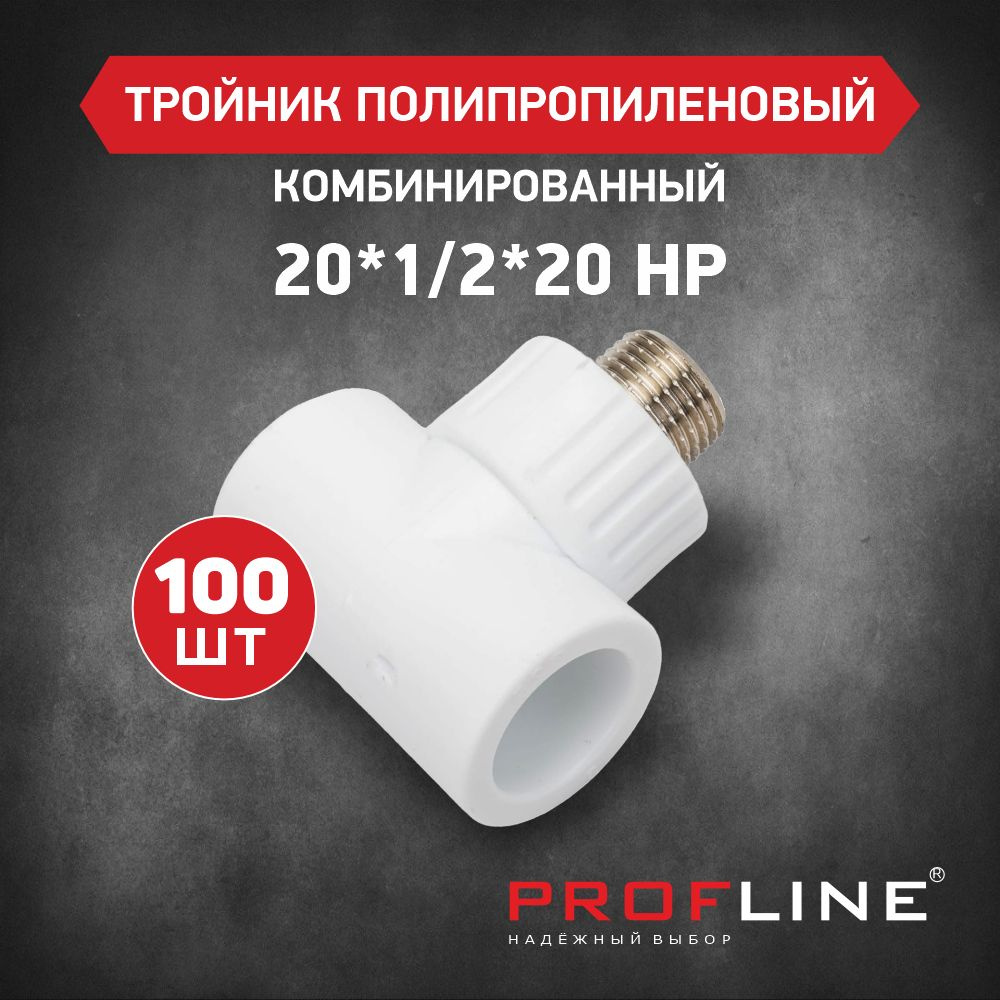 Тройник комбинированный 20*1/2*20 НР PROFLINE - 100 штук #1