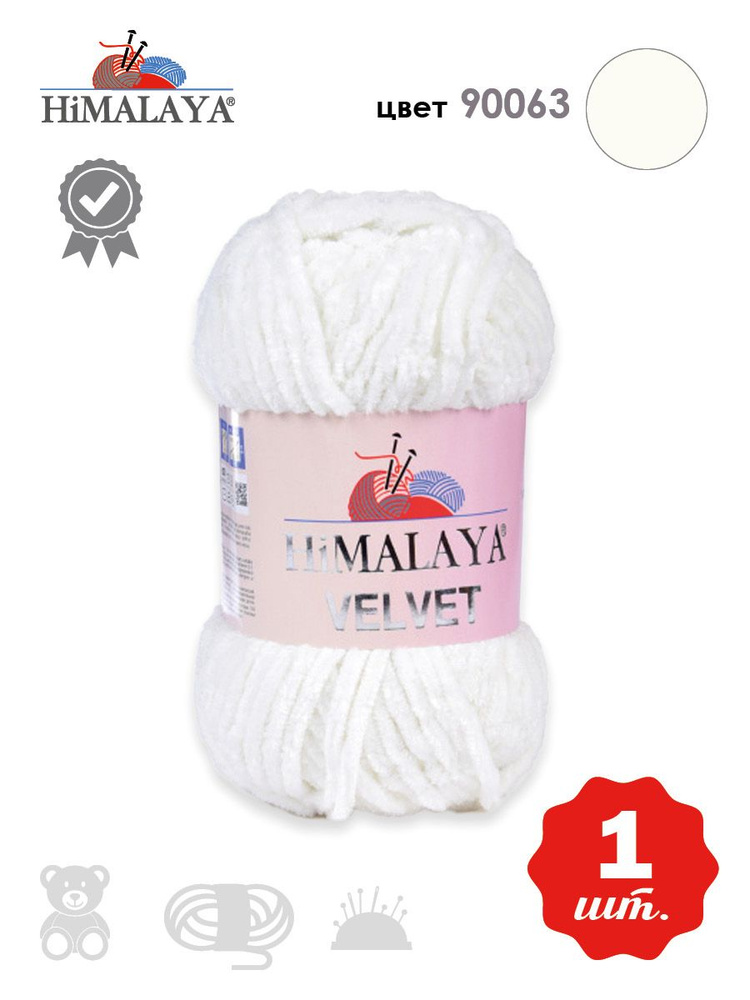 Пряжа плюшевая, велюровая Himalaya Velvet (Хималая вельвет) 100г/120м, 100% микрополиэстер, цвет: 90063 #1